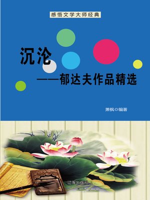 cover image of 沉沦 (Sink)